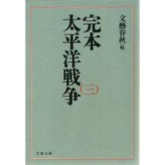 完本・太平洋戦争　３