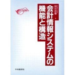 会計情報システムの機能と構造