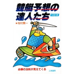 競艇予想の達人たちベスト１０　必勝の法則が見えてくる
