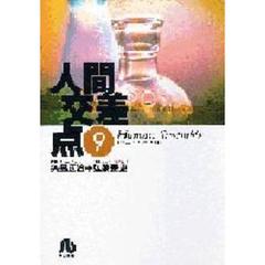 人間交差点　９