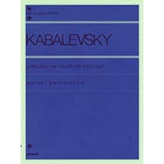 カバレフスキー／6つのプレリュードとフーガ 作品61（解説付） (全音ピアノライブラリー)