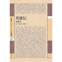 英雄伝