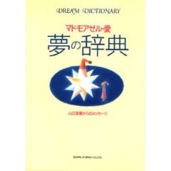 夢の辞典　心の深層からのメッセージ