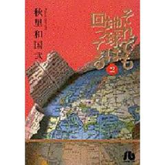 それでも地球は回ってる　２