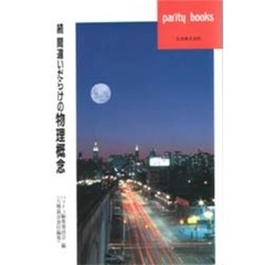間違いだらけの物理概念　続