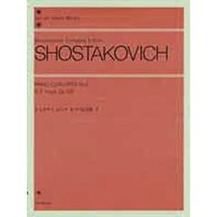 ショスタコービッチ／ピアノ協奏曲 第2番 Op.102 (全音ピアノライブラリー)