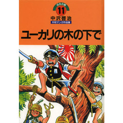 中沢啓治平和マンガ作品集　ほるぷ版　１１　改訂版　ユーカリの木の下で