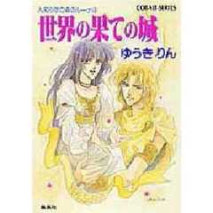 世界の果ての城　人知らずの森のルーナ　４