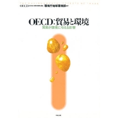 ＯＥＣＤ：貿易と環境　貿易が環境に与える影響