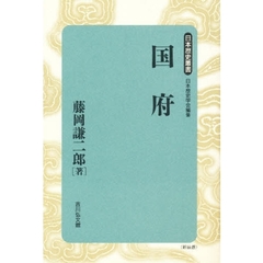 国府　新装版