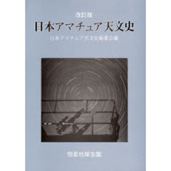 日本アマチュア天文史　改訂版