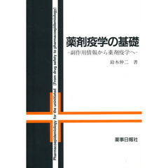 薬剤疫学の基礎　副作用情報から薬剤疫学へ