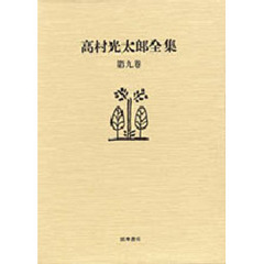 高村光太郎全集　第９巻　増補版