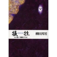 犠牲（サクリファイス）　わが息子・脳死の１１日