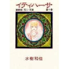 イティハーサ　１０　第３部　不二・天音　付：イラスト（１枚）