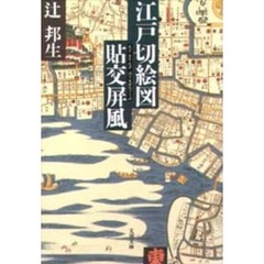 江戸切絵図貼交屏風