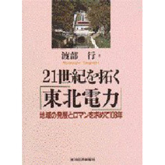 ２１世紀を拓く「東北電力」　地域の発展とロマンを求めて１０８年
