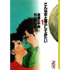 こんな女と暮らしてみたい　１