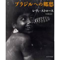 ブラジルへの郷愁