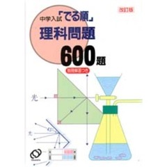 理科問題６００題　改訂版