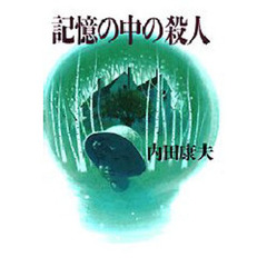 記憶の中の殺人