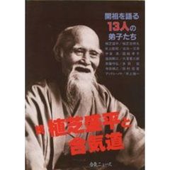 植芝盛平と合気道　続