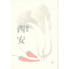 西安　歌集