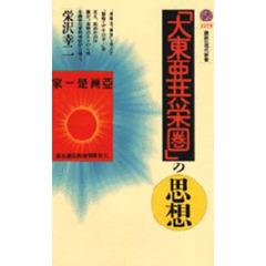 「大東亜共栄圏」の思想
