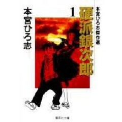 硬派銀次郎　本宮ひろ志傑作選　１