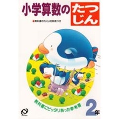 小学算数のたつじん　２年