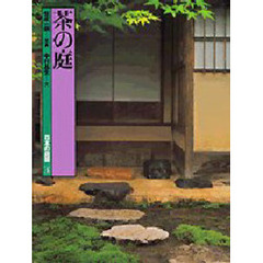 日本の庭園　４　茶の庭