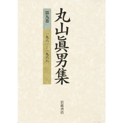 丸山真男集　第９巻　一九六一－一九六八