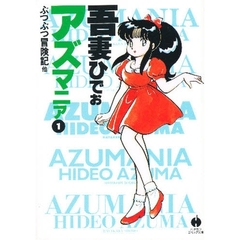 アズマニア　１