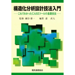 構造化分析設計技法入門　これでわかったＣＡＳＥツールの基礎技法