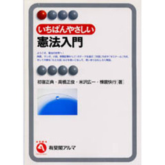 いちばんやさしい憲法入門