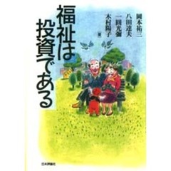 福祉は投資である