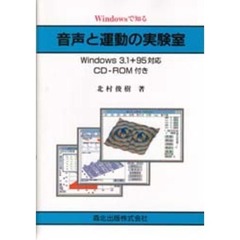 Ｗｉｎｄｏｗｓで知る音声と運動の実験室