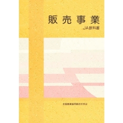 販売事業