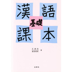 漢語基礎課本