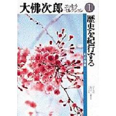 大仏次郎エッセイ・セレクション　１　歴史を紀行する　幻の伽藍