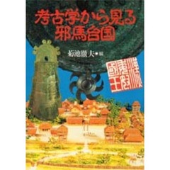 考古学から見る邪馬台国　早稲田大学オープンカレッジ講義の記録
