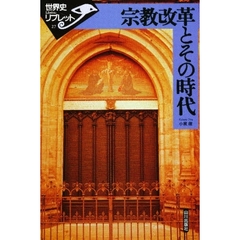 宗教改革とその時代