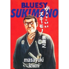 かっこいいスキモノ