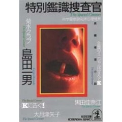 特別鑑識捜査官