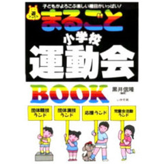 まるごと小学校運動会ＢＯＯＫ　子どもがよろこぶ楽しい種目がいっぱい！
