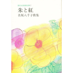 朱と紅　名坂八千子歌集