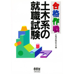 合格作戦土木系の就職試験