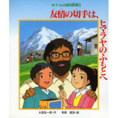 友情の切手は、ヒマラヤのふもとへ　ネパールの岩村昇博士