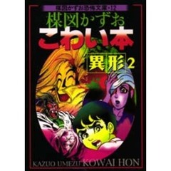 楳図かずおこわい本　異形２