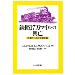 鉄路１７万マイルの興亡　鉄道からみた帝国主義